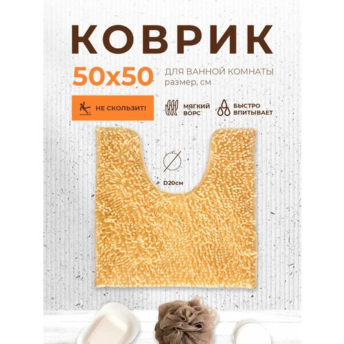 фото Aquadomer коврик для туалета с вырезом 50х50 см противоскользящий, желтый