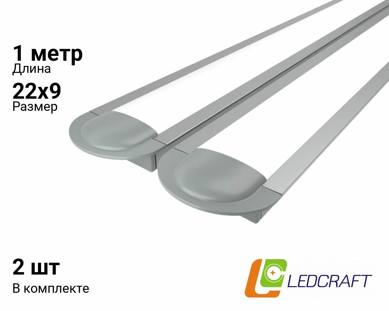 Ledcraft LC-LPV0722M16-1x2Silver комплект из 2 шт серебро (1м профиль1м рассеиватель2 заглушки)