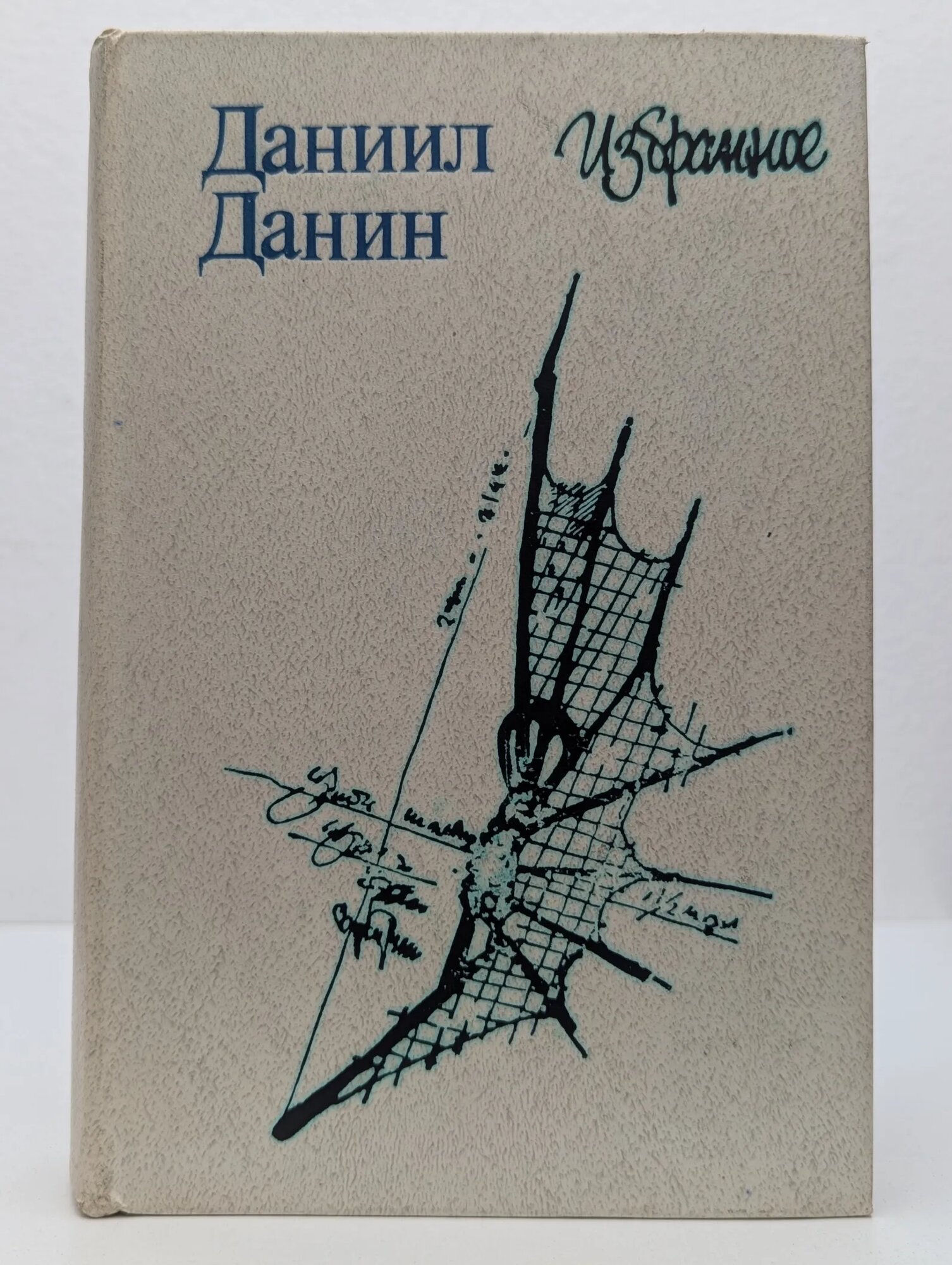 Даниил Данин. Избранное Данин Даниил Семенович 1984