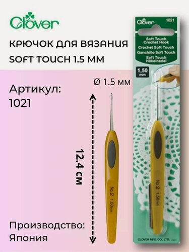 Изображение товара Крючок для вязания Soft Touch Clover, Софт Тач Кловер 1.50 мм, (1021)