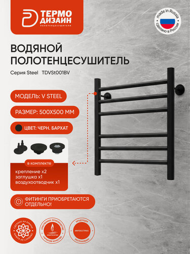 Изображение товара Полотенцесушитель стальной V Steel (лесенка) W=500, H=500 (6 перекладин) 1/2"в. р. черный бархат термо дизаин