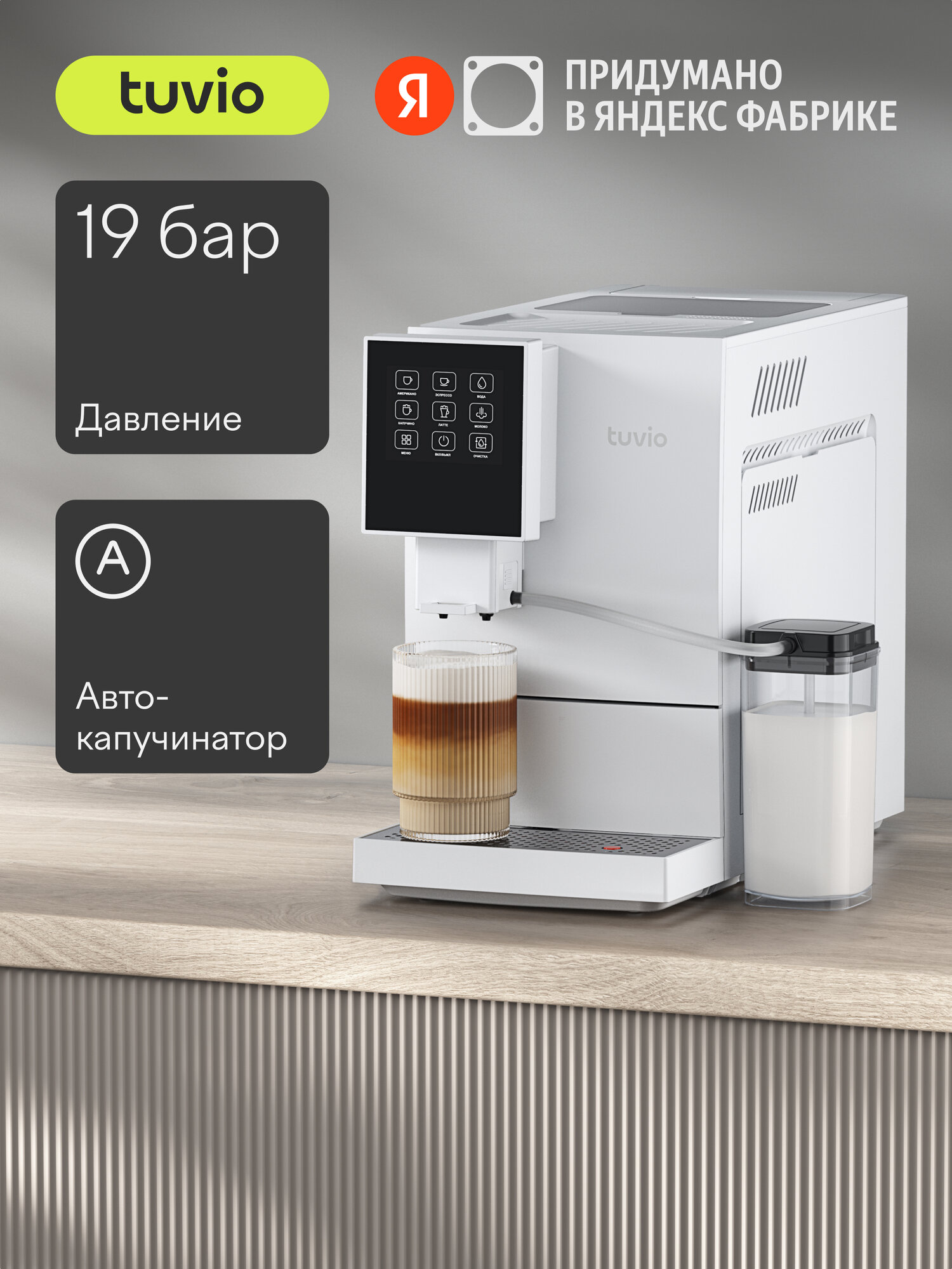 Кофемашина с автоматическим капучинатором Tuvio TCM20AA, белый