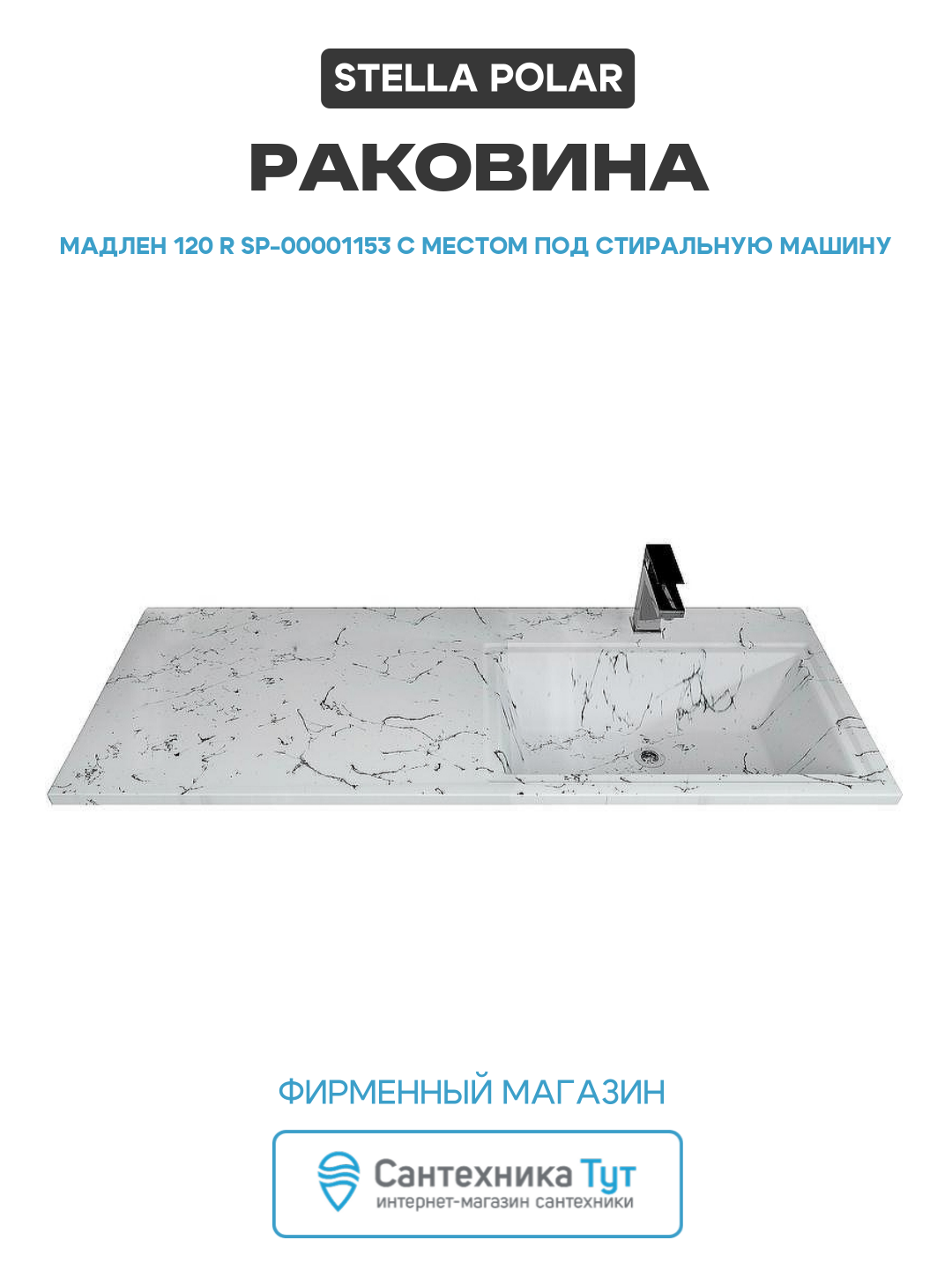 Раковина Stella Polar Мадлен 120 R SP-00001153 с местом под стиральную машину искусственный камень подвесная 120.3