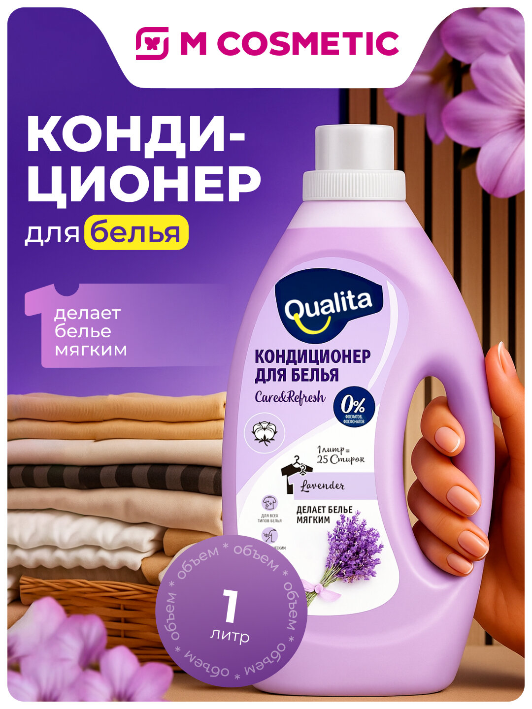 Кондиционер Qualita Lavander, для белого, без нефтепродуктов, антибактериальный, 1л