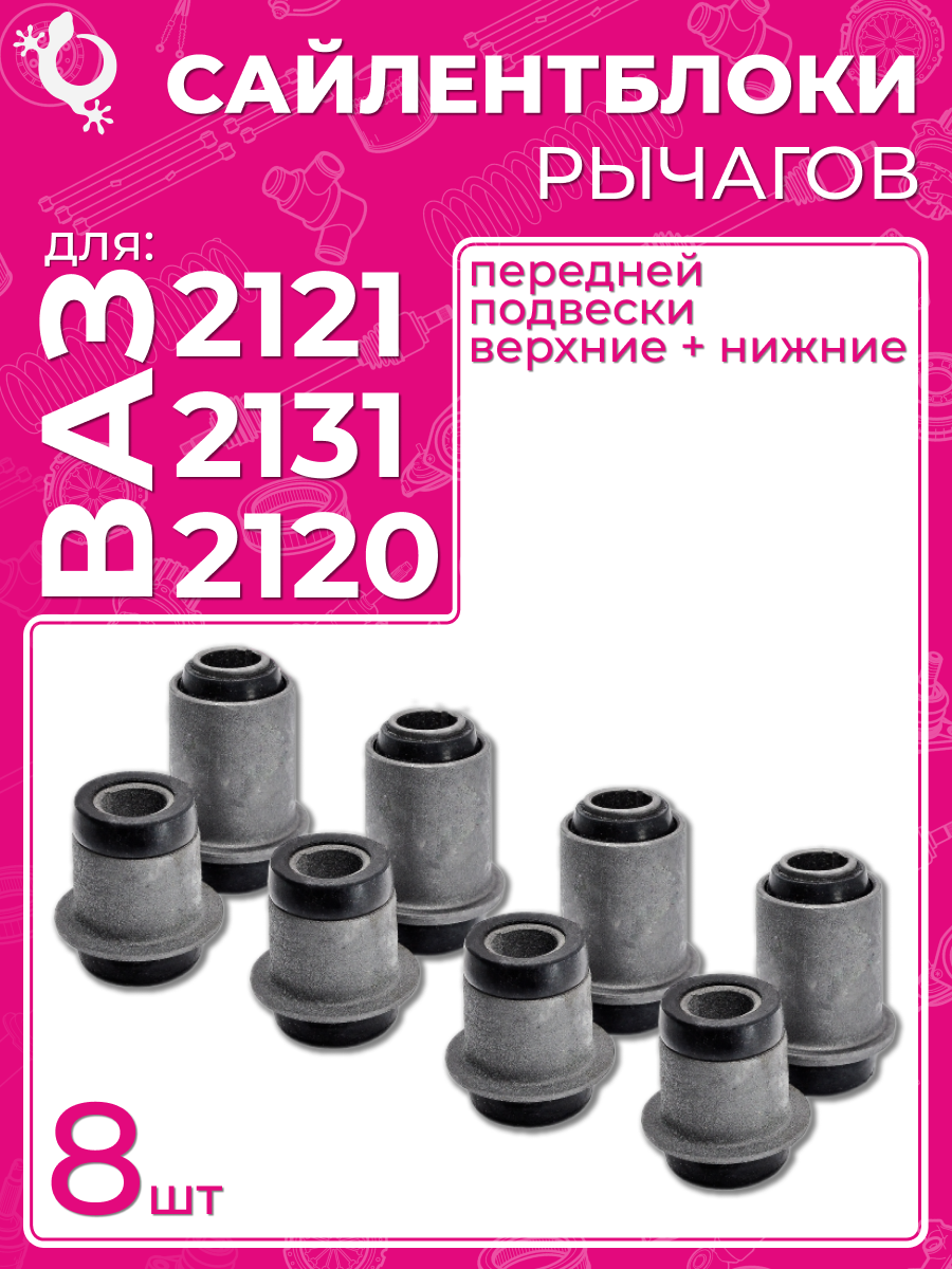 Сайлентблок переднего рычага ВАЗ 2121, 2131, 2120 в сборе (верхние 4 шт. + нижние 4 шт.), БелМаг
