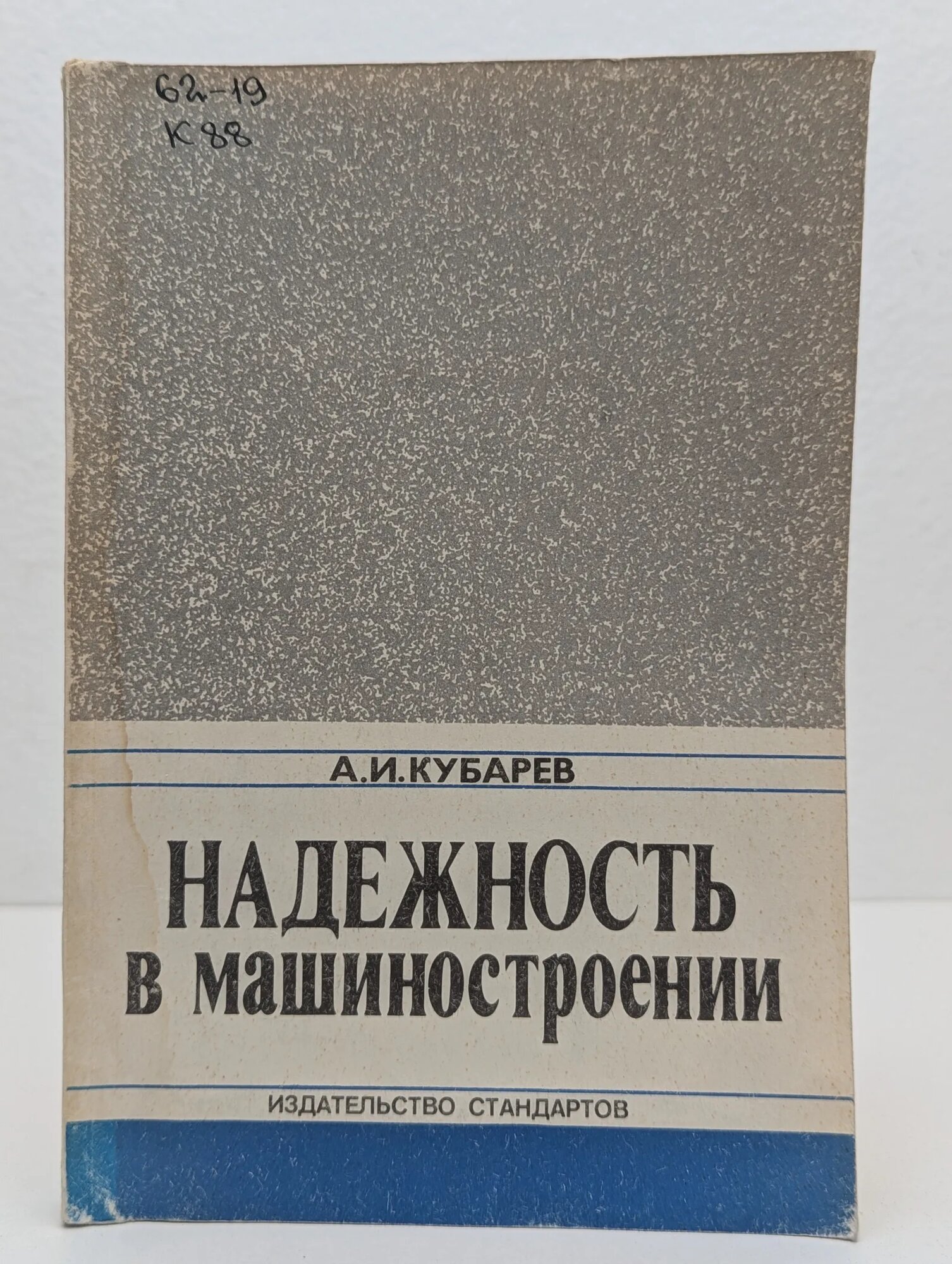 Надёжность в машиностроении Кубарев Александр Иосифович 1989