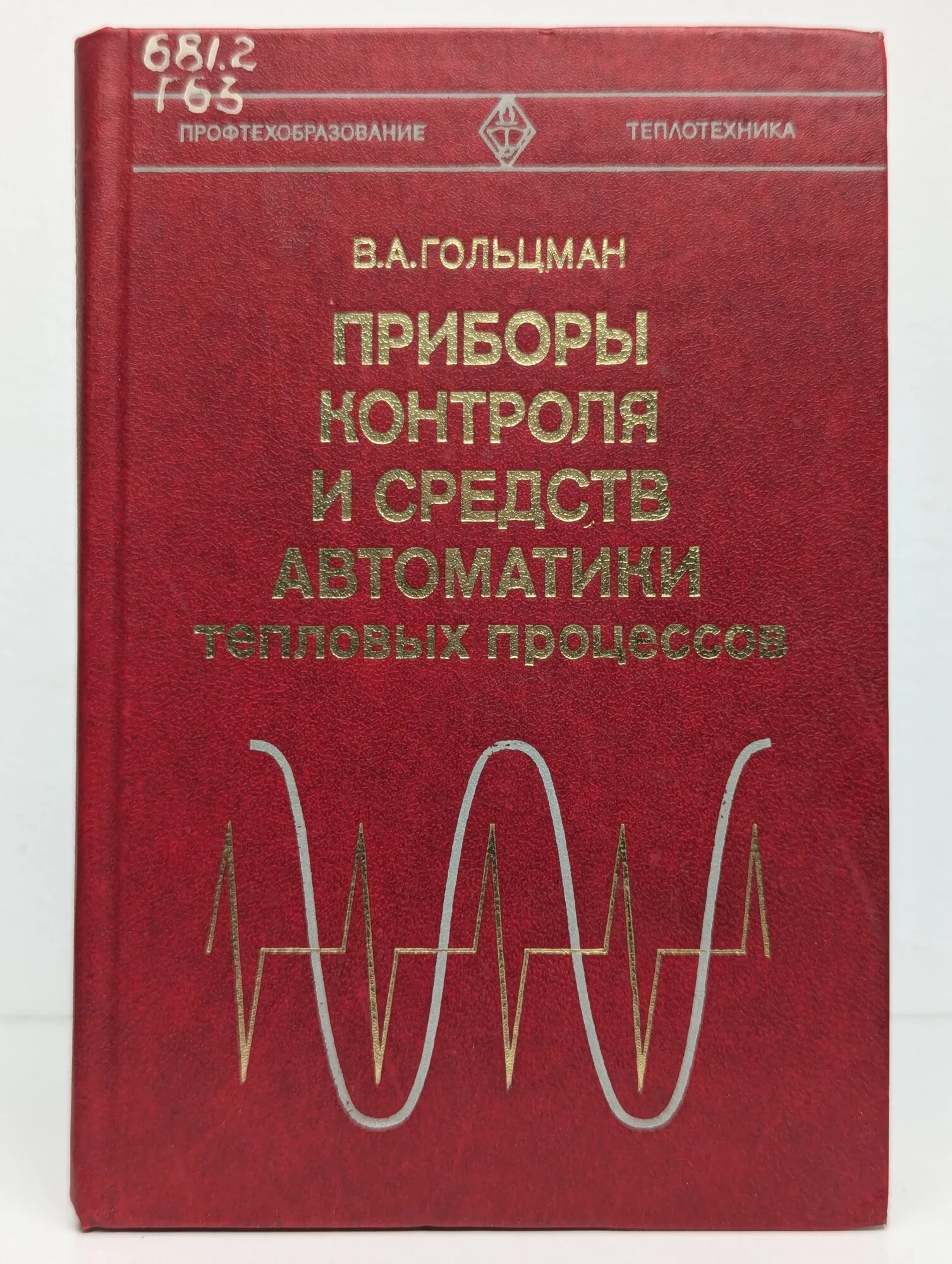 Приборы контроля и средств автоматики тепловых процессов Гольцман Виктор Абеович 1980