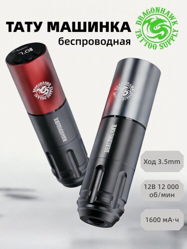 Изображение товара Тату машинка беспроводная Dragonhawk Styler, беспроводная, для татуажа, бренд