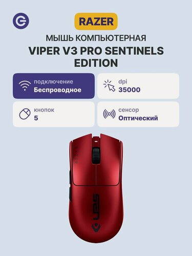 Изображение товара Мышь игровая RAZER Viper V3 Pro Sentinels (RZ01-05120400-R3M1)