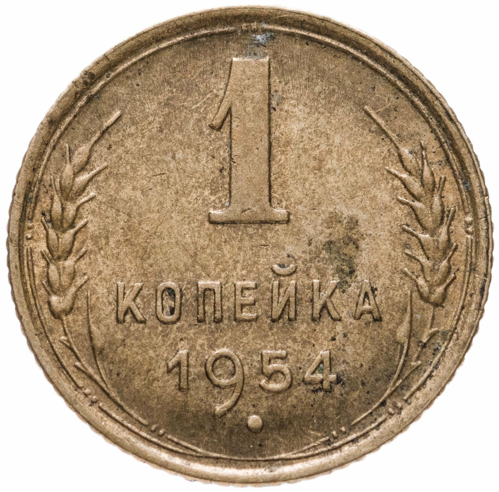 1 копейка 1954, Бронза, в сохранности AU