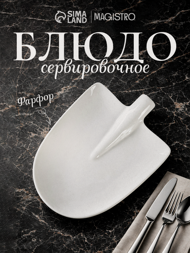 Изображение товара Тарелка сервировочная для подачи Magistro «Лопата» 24х18 см, цвет белый