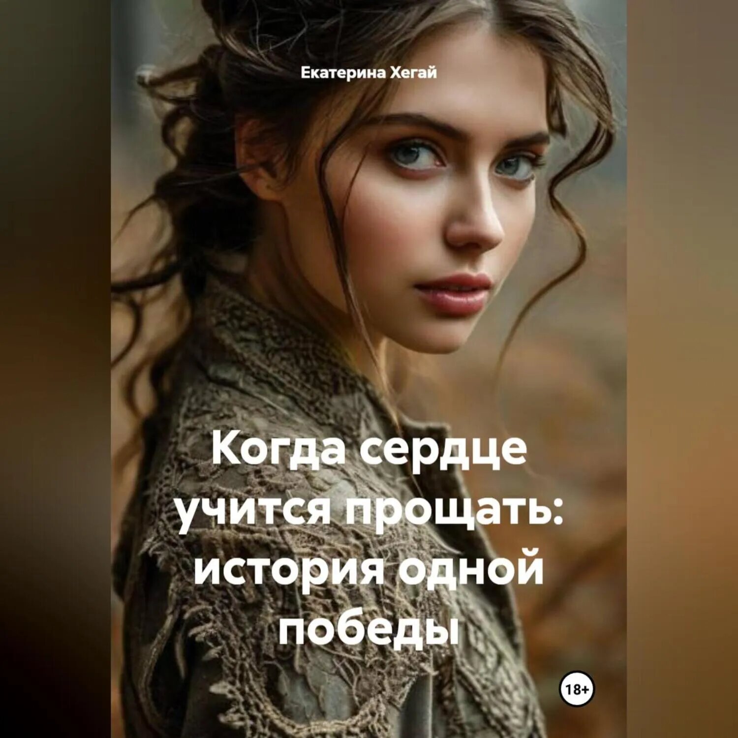Когда сердце учится прощать: история одной победы [Аудиокнига]