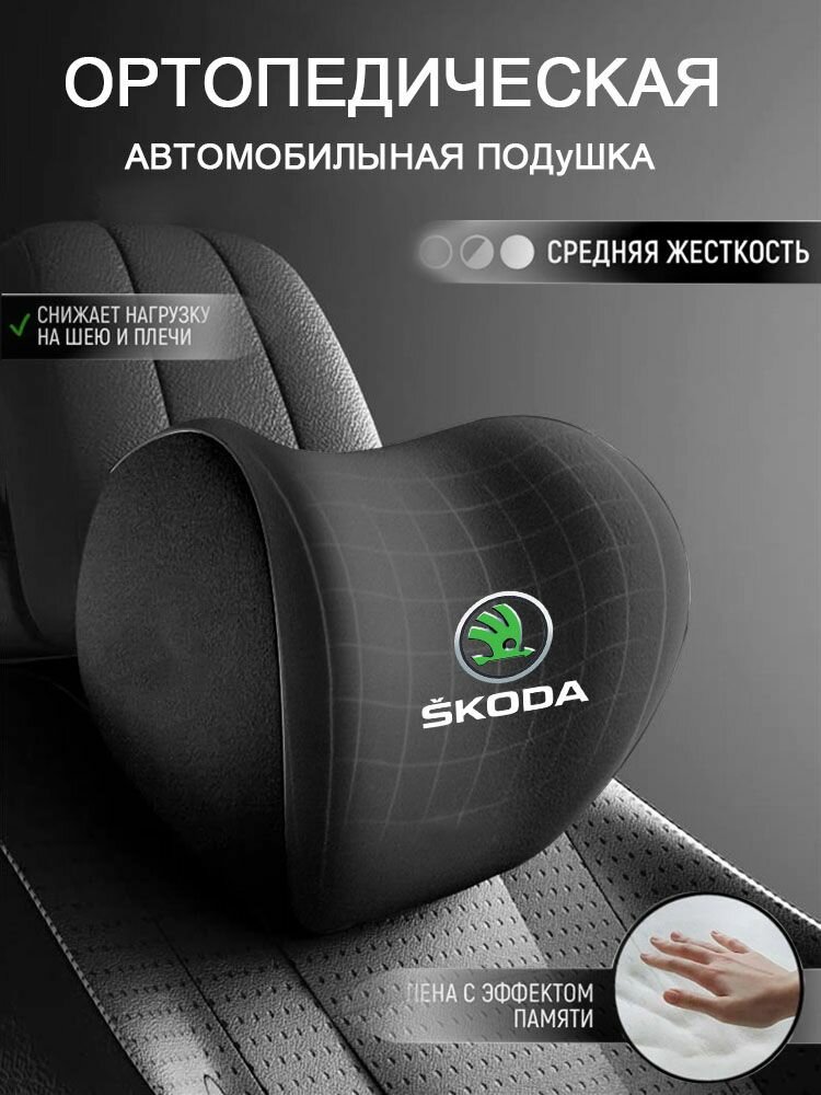 Подголовник и подушка для шеи SKODA из пены с эффектом памяти — поясничная поддержка, с фирменным логотипом в салон