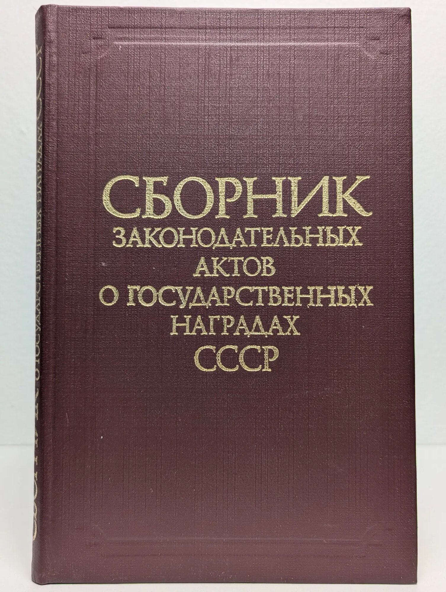 Сборник законодательных актов о государственных наградах СССР Сборник 1987