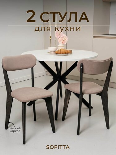 Изображение товара Стулья для кухни SOFITTA деревянные с мягкой спинкой 2 шт капучино