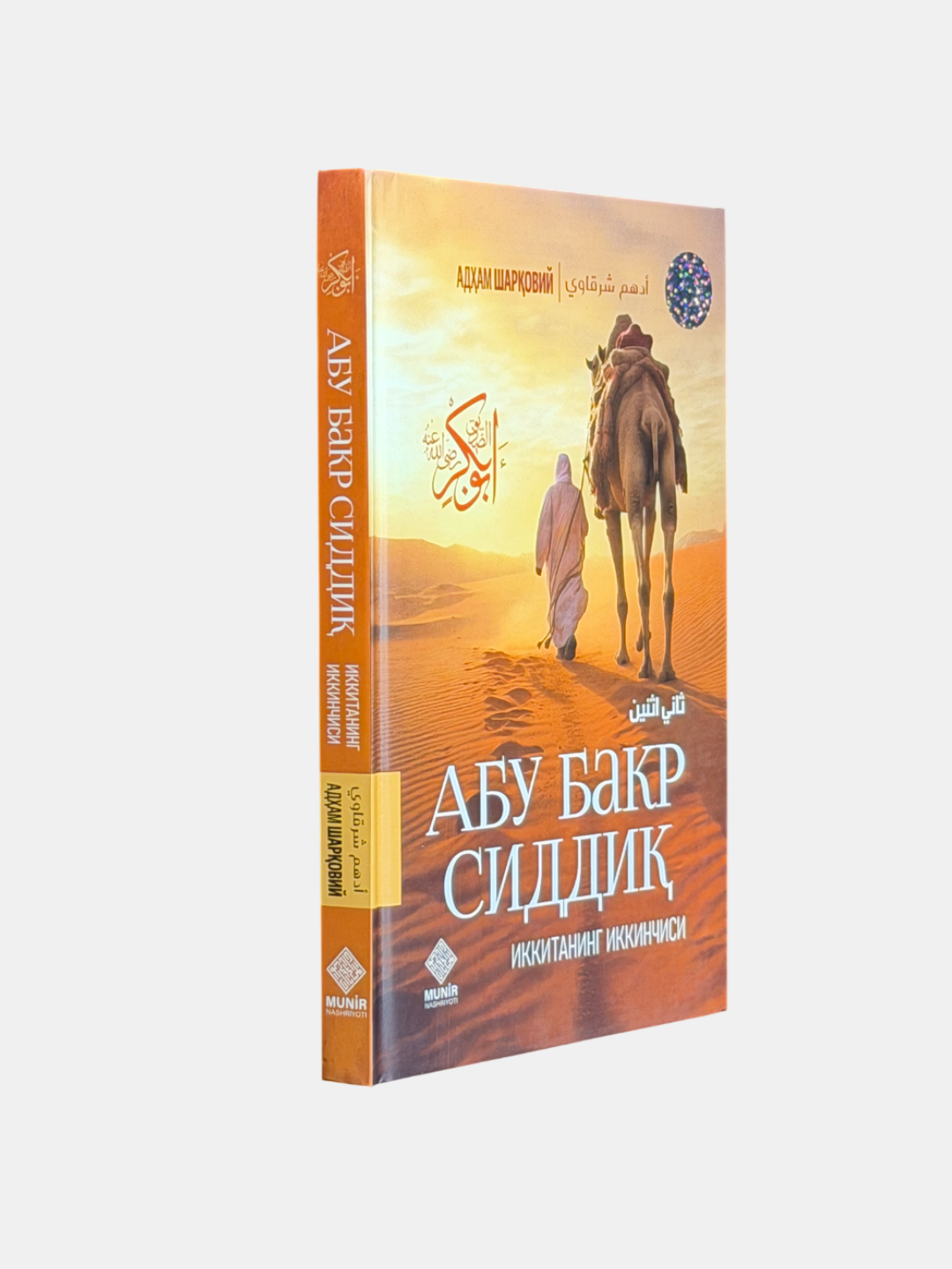 Иккитанинг иккинчиси, Абу Бакр Сидди розийаллоҳу анҳу, Адҳам Шаровий
