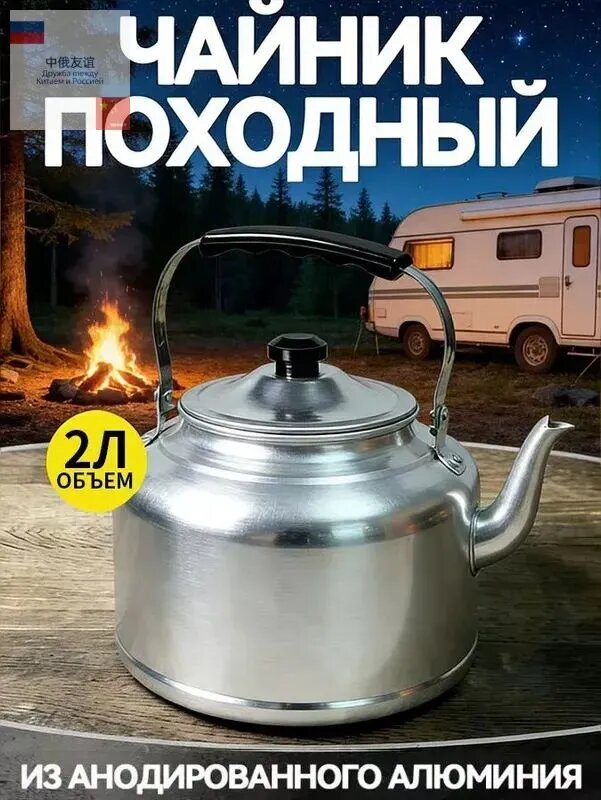 Алюминиевый чайник для газовой плиты 2 л