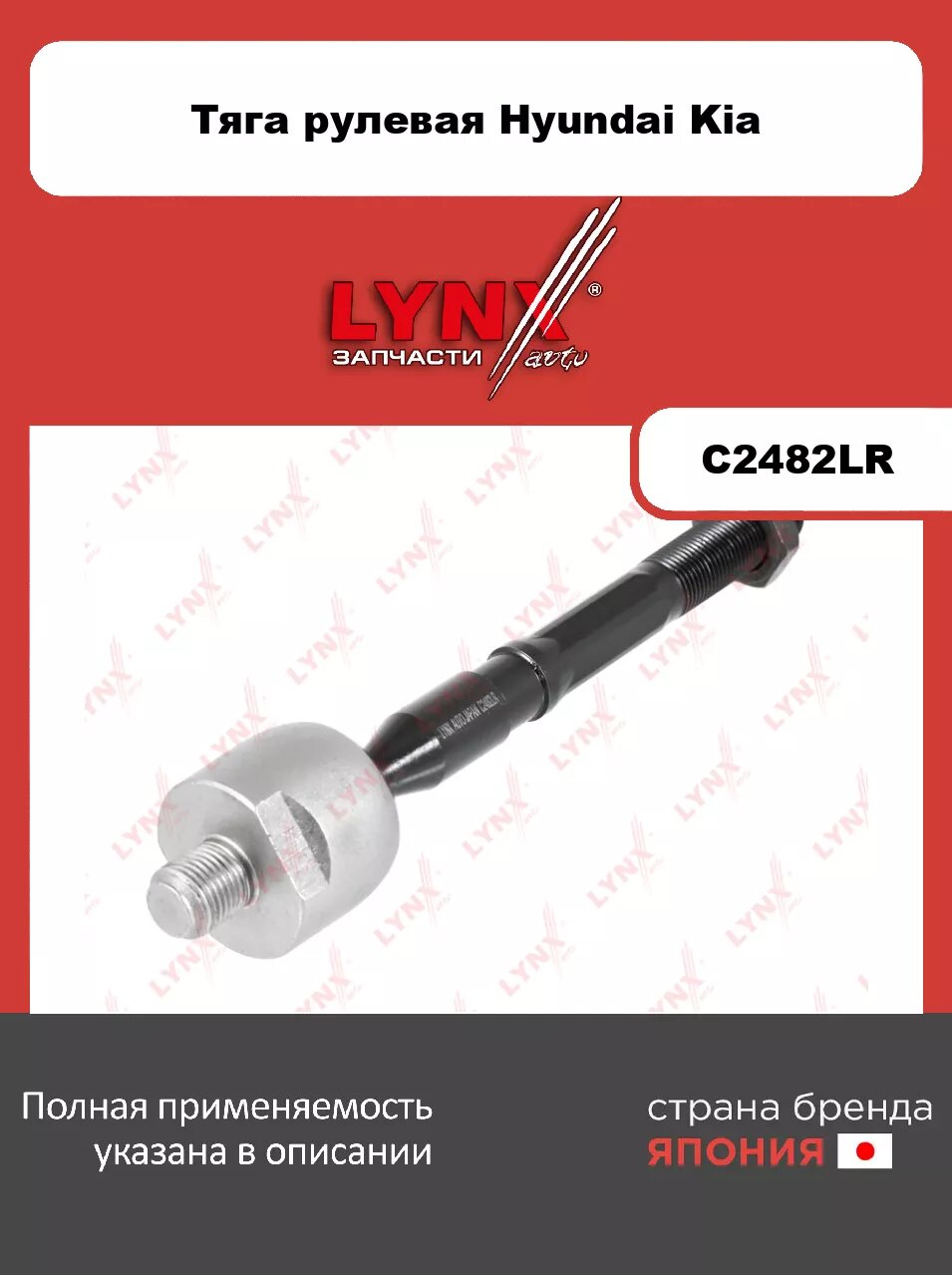 Рулевая тяга L/R LYNXauto C2482LR. Для: HYUNDAI Хендаи Santa Fe(Санта фе)(DM) 2.0D-3.4 12>, KIA КИА Sorento(Соренто)(XM) 2.4 12>