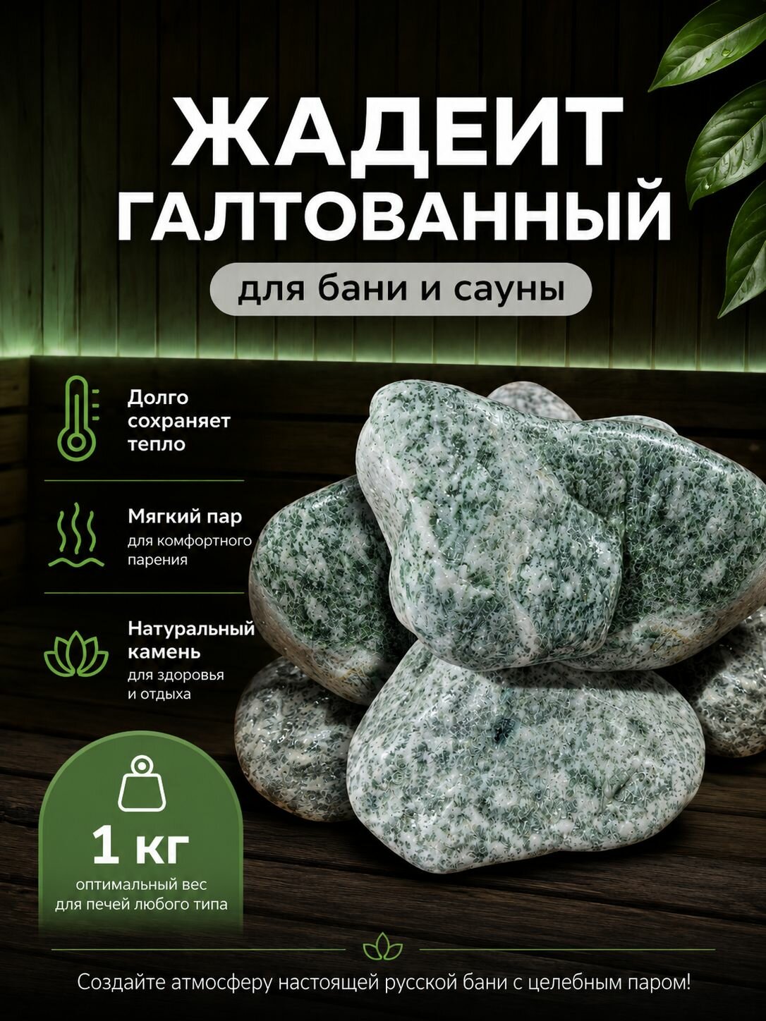 Жадеит камень для бани и сауны 1 КГ натуральный, шлифованный фракция 7-12 см, для печки и электрокаменки галтованный