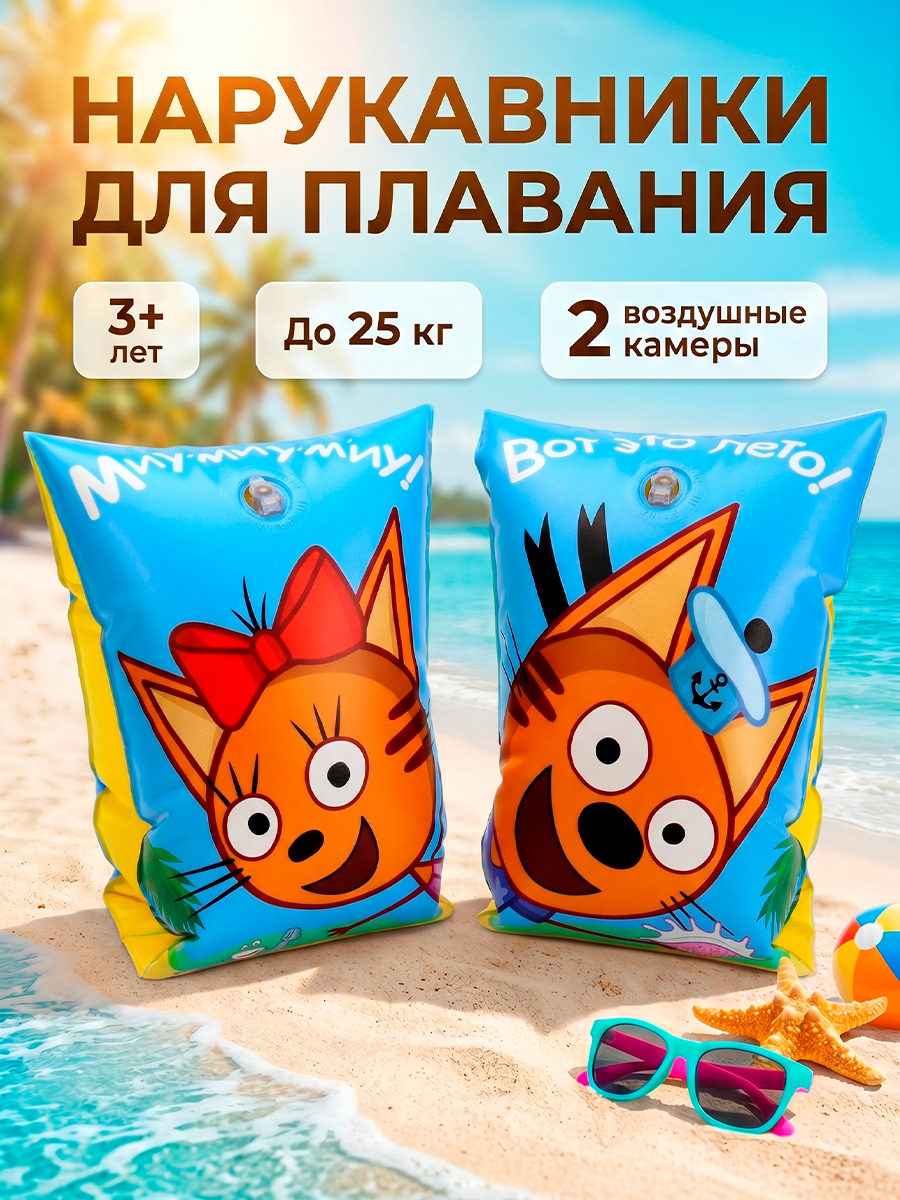 Нарукавники надувные детские для плавания ND Play / Три кота и море приключений (ПВХ, 2 шт, 23 х 15 см, 3-6 лет)