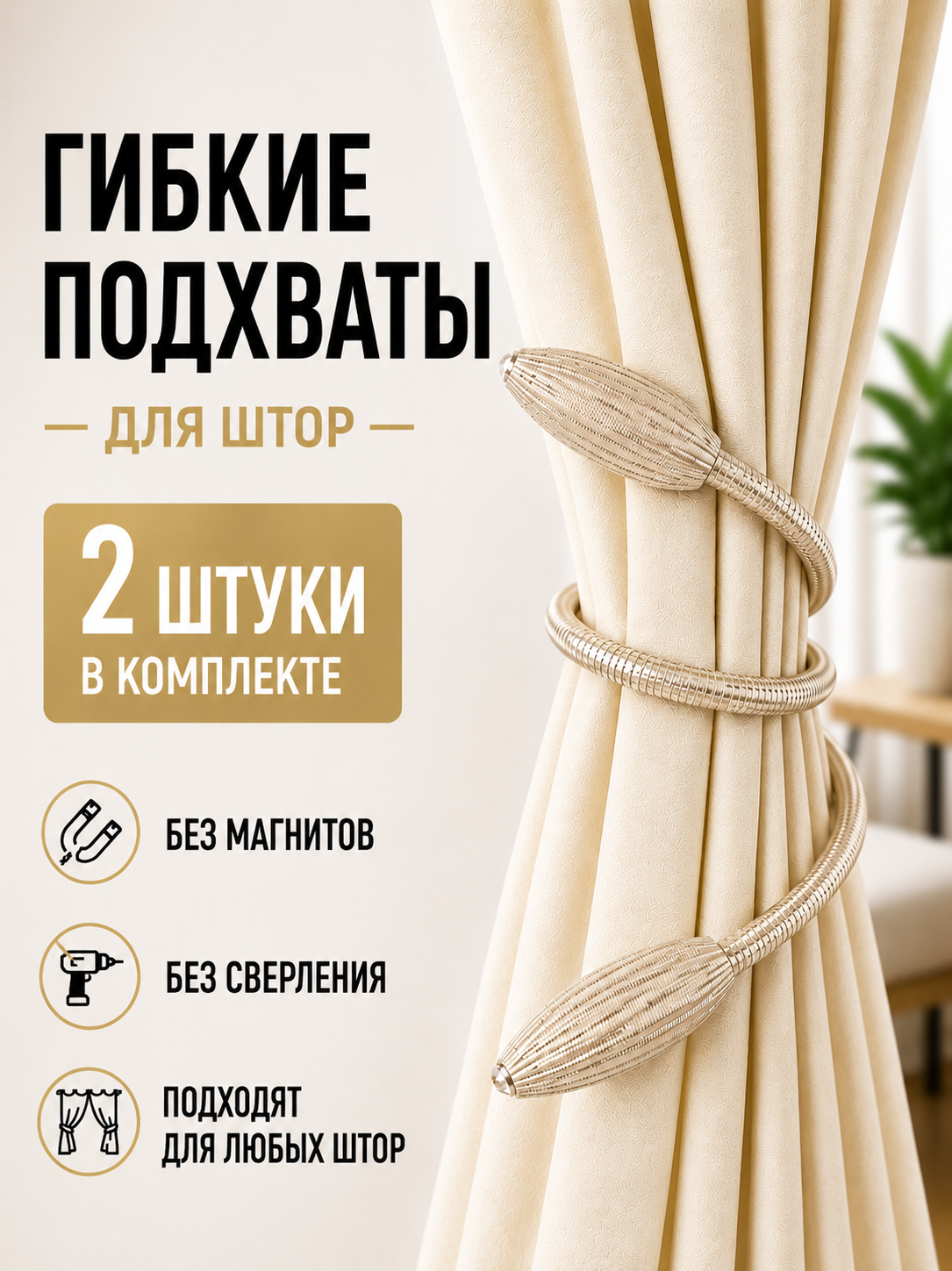 Подхваты для штор, зажимы для штор, гибкий держатель, 2 шт, бежевый
