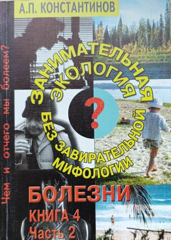 Болезни. Книга 4, часть 2