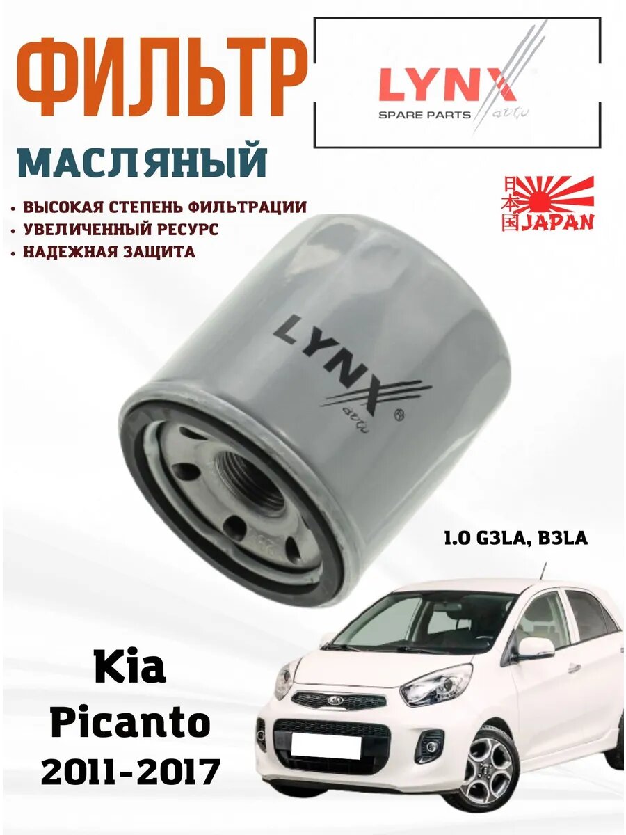 Фильтр масляный Киа Пиканто (2) 1.0 G3LA, B3LA