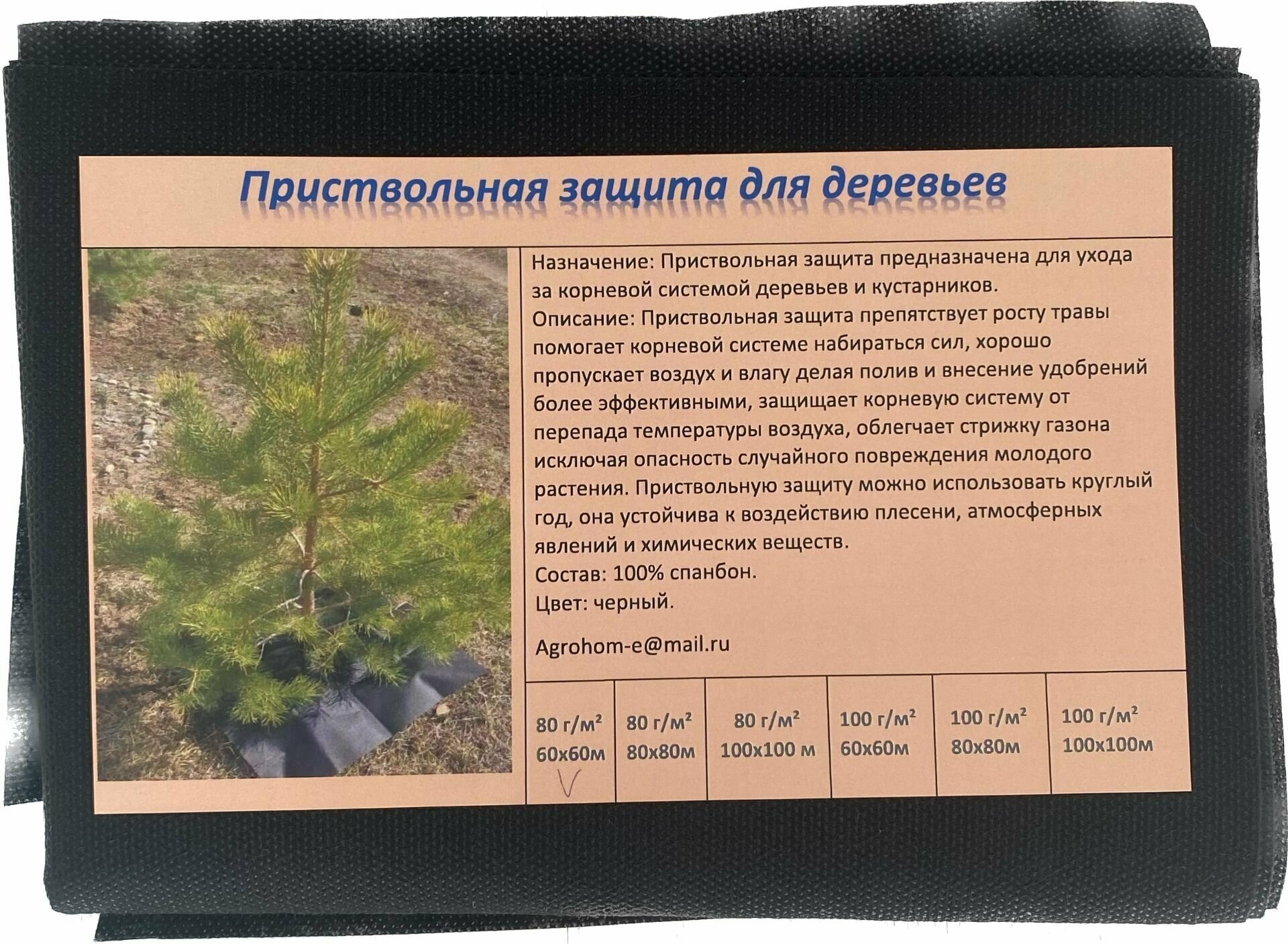 Приствольная защита для деревьев и кустарников размер 0,60 х 0,60м. плотность 80г /м2 - фотография № 1