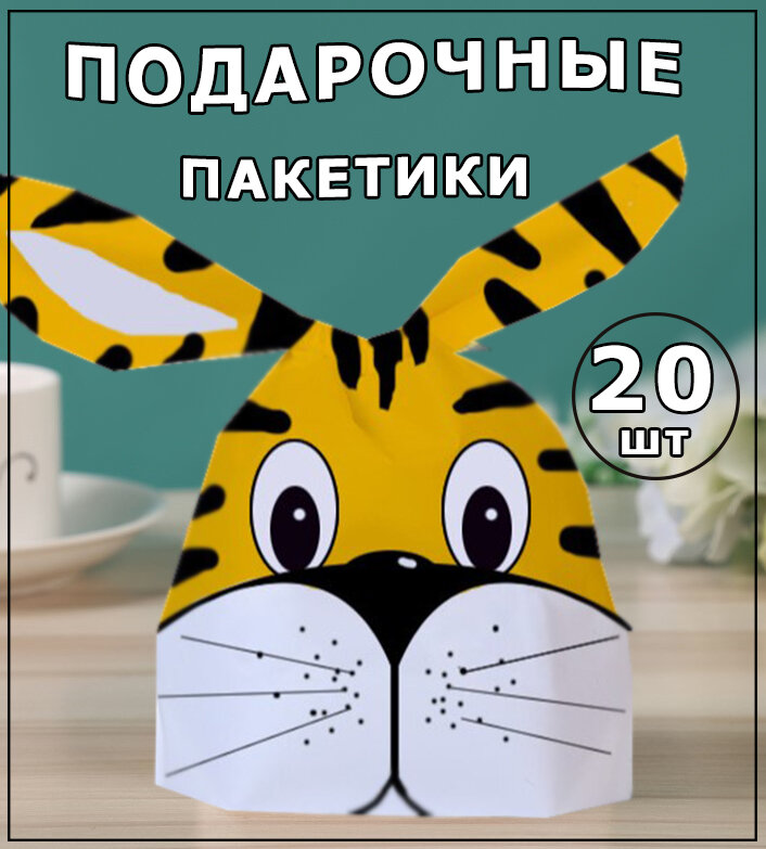 Подарочные пакетики-ушки в детский сад, школу набор 20 шт Тигр