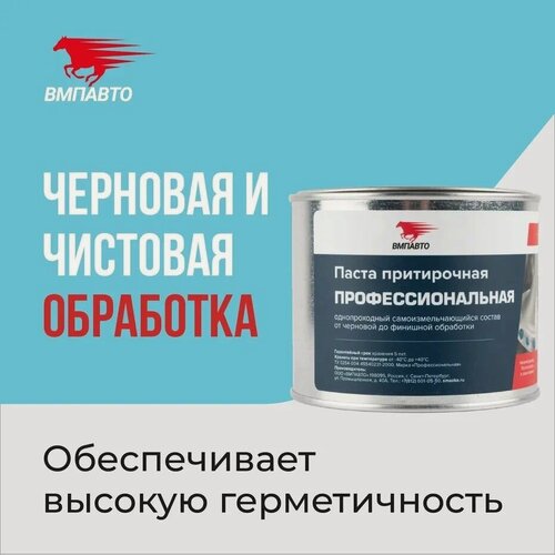 Изображение товара Паста притирочная ВМПАВТО "Профессиональная" для клапанов, 400 гр. банка