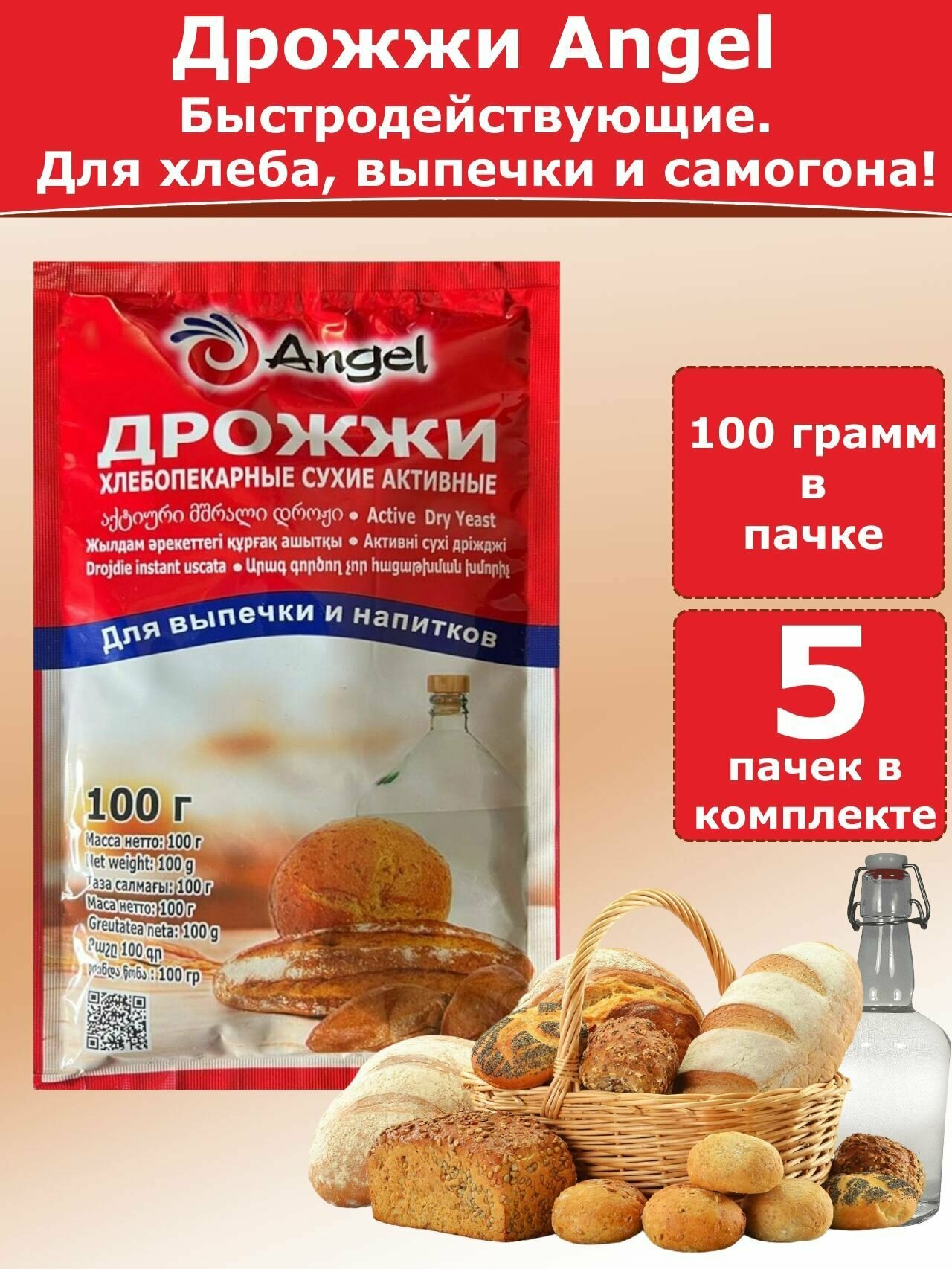 Дрожжи Ангел для хлебопечения и для самогона, 100 гр (комплект из 5 пачек)