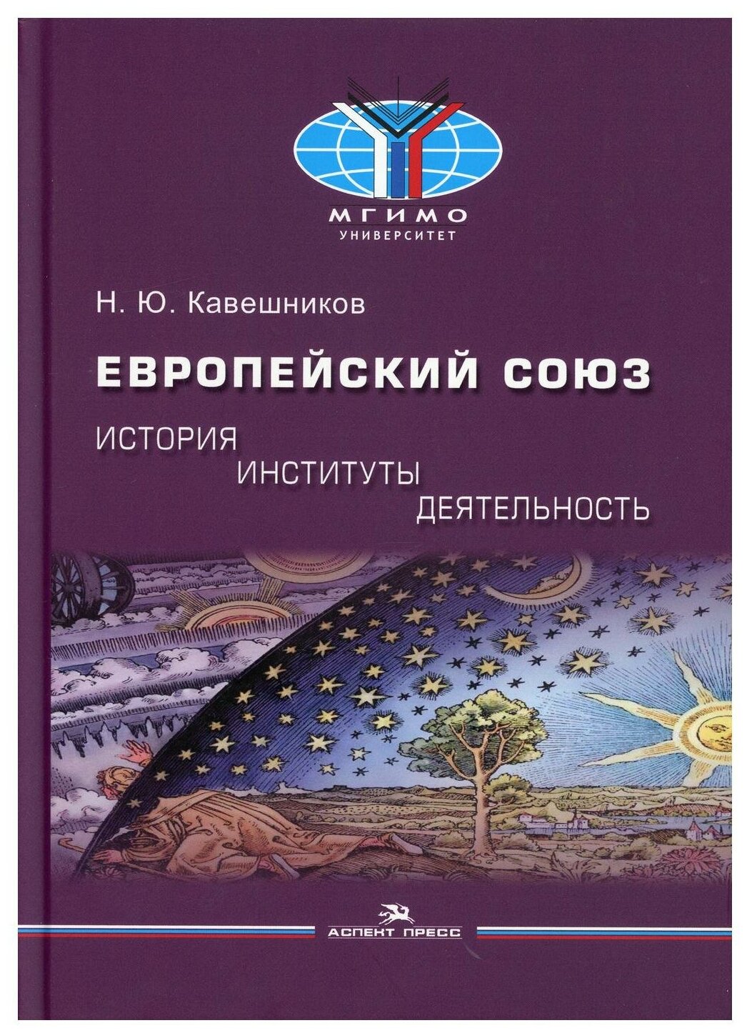 Европейский союз: история, институты, деятельность