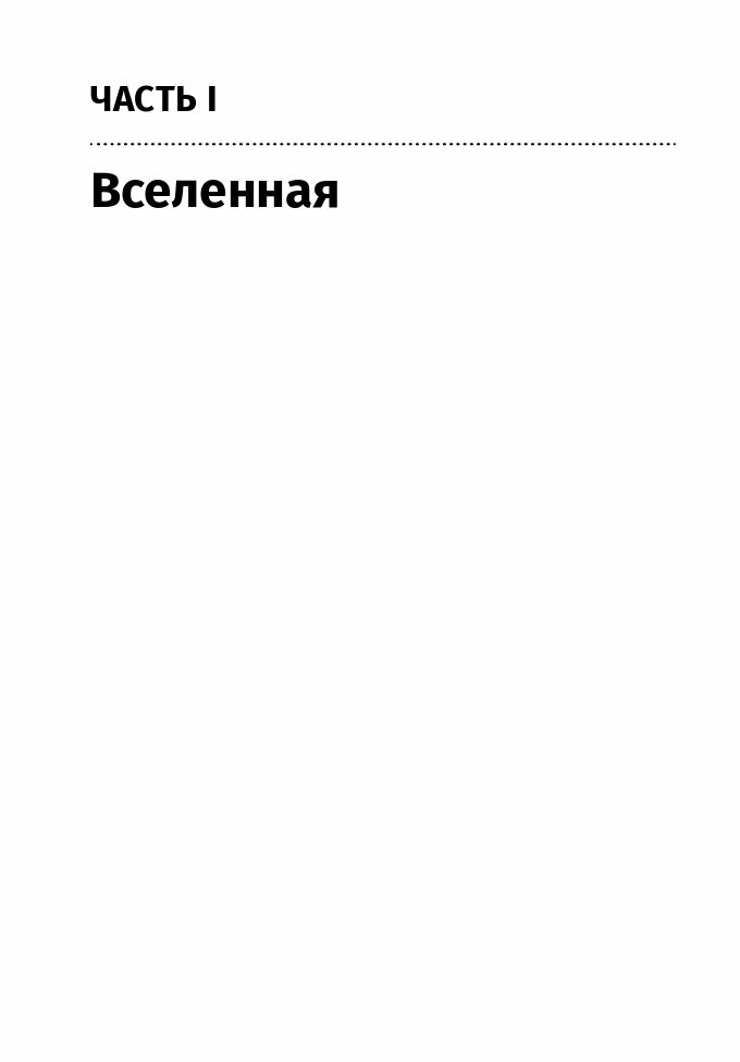 Параллельные миры: Об устройстве мироздания, высших измерениях и будущем космоса + покет - фото №14