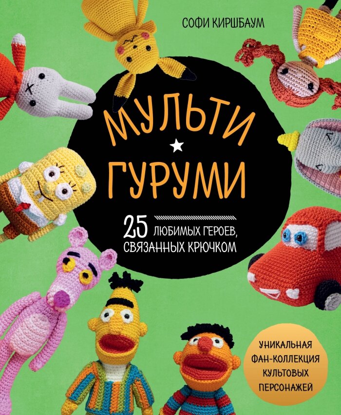 МУЛЬТИГУРУМИ. 25 любимых героев, связанных крючком - фото №1