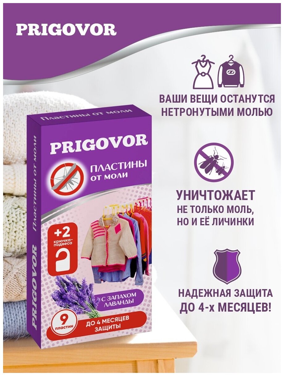Средство от моли Prigovor 5 упаковок по 9 пластин, пластины для защиты от моли, антимоль - фотография № 4