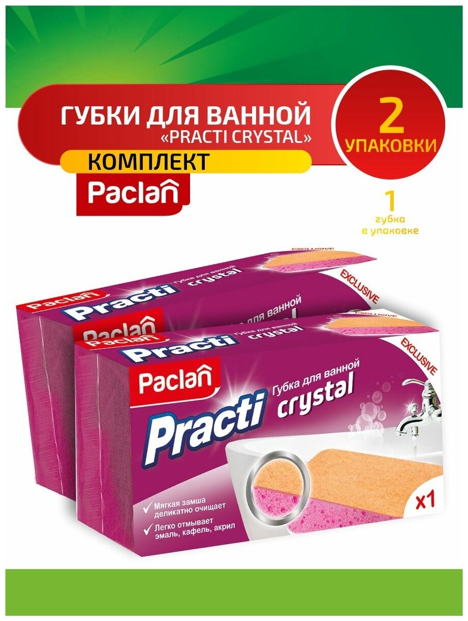 Комплект Paclan Practi Crystal Губка для ванной 1 шт. х 2 упак.