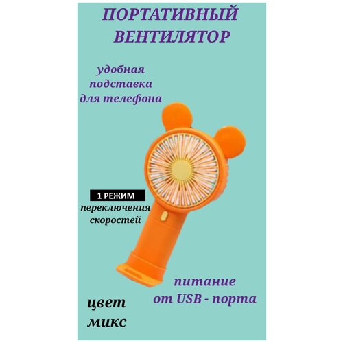 Портативный вентилятор ручной мини вентилятор оранжевый ручной вентилятор с ушками вентилятор с USB вентилятор детский 47900₽
