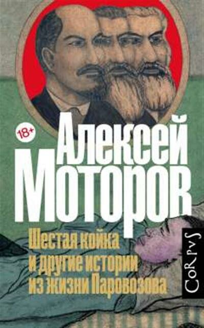 Моторов Шестая койка и другие истории из жизни Паровозова