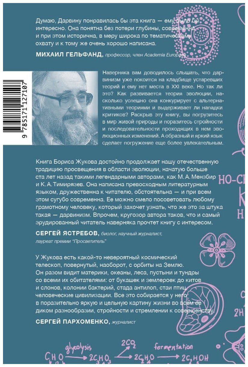 Дарвинизм в XXI веке (Жуков Борис Борисович) - фото №2