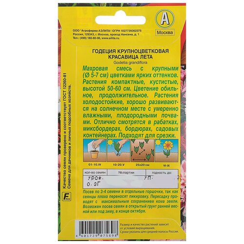 Семена годеция Красавица лета, 0,3 гр семена цветов аэлита годеция красавица лета