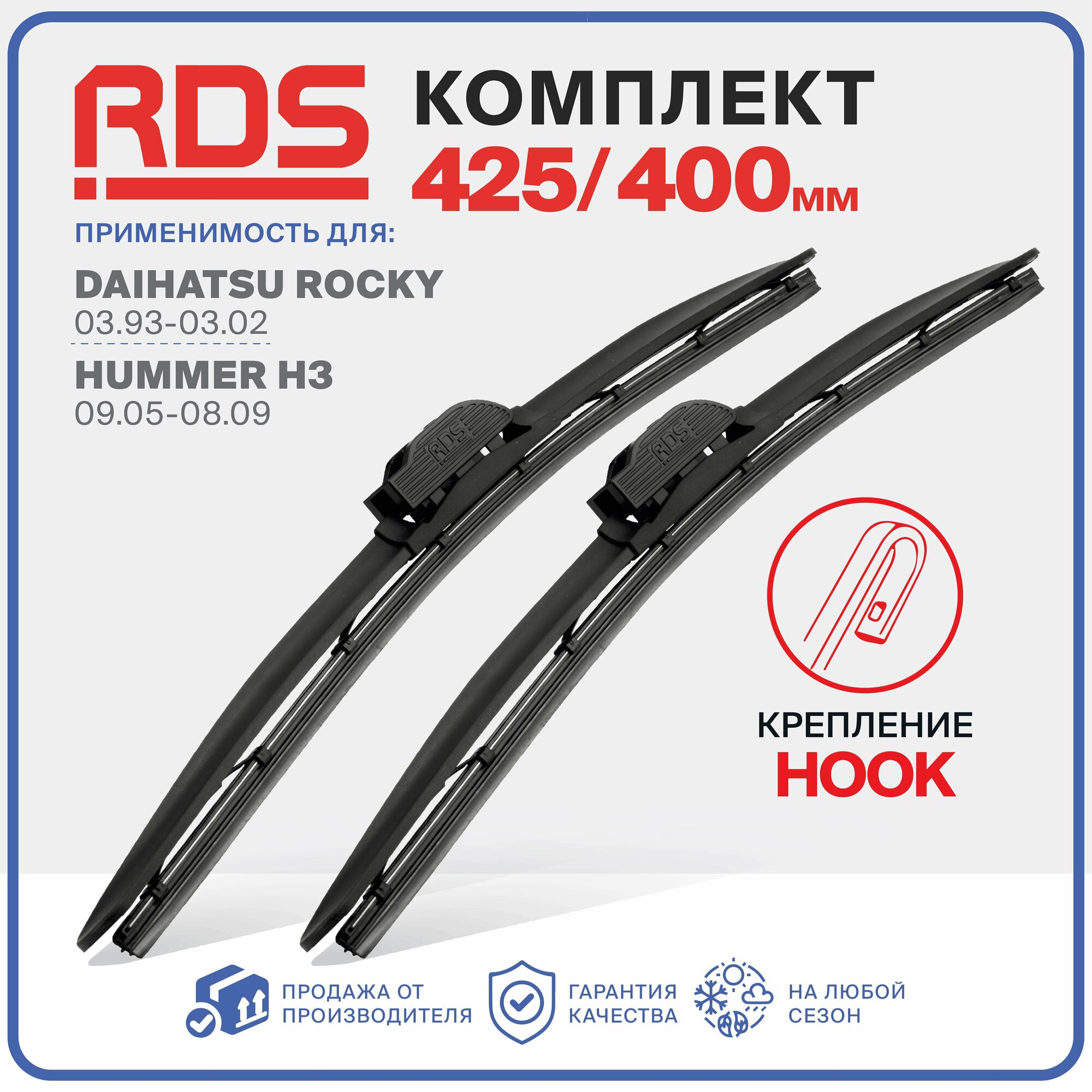 425 400 мм. Комплект бескаркасных щеток стеклоочистителя RD5 дворники на Daihatsu Rocky Дайхатсу Роки, Hummer H3 Хаммер Н3