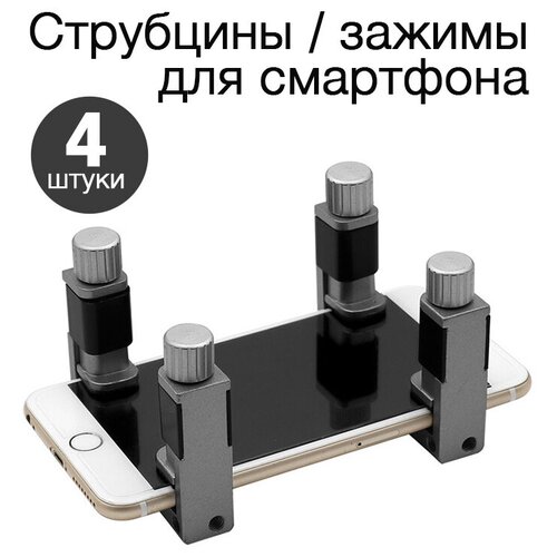 Зажим / держатель для экрана телефона (металл, 4 шт.) держатель для телефона зажим для телефона