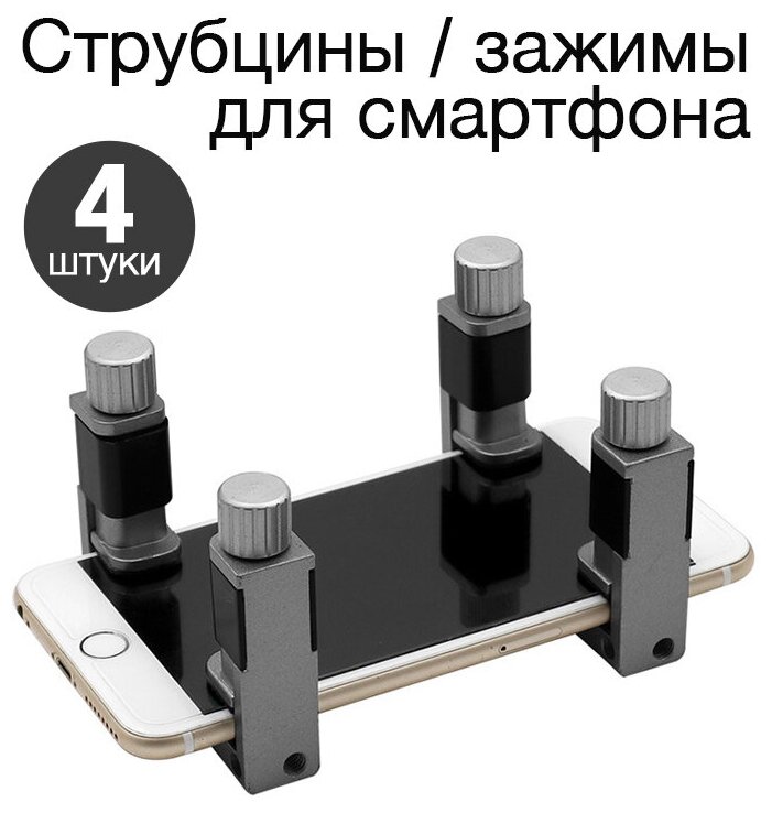 Зажим / держатель для экрана телефона (металл, 4 шт.)