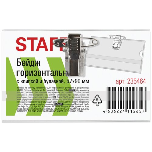 Бейдж горизонтальный 57х90 мм с клипсой и булавкой мягкий STAFF Basic 235464 - 100 шт 1361₽