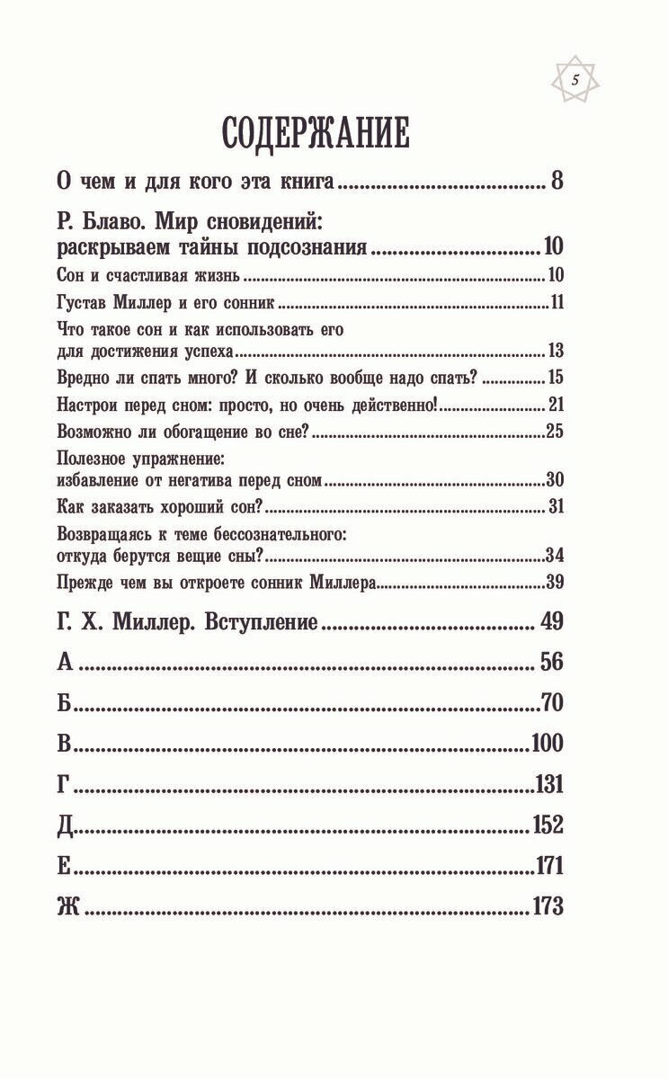 Большой сонник Миллера с комментариями и дополнениями Рушеля Блаво - фото №16