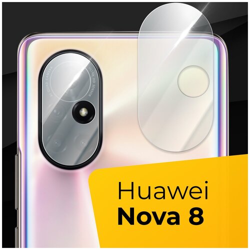 Защитное стекло на камеру для Huawei Nova 8 / Стекло для задней камеры Хуавей Нова 8 / Накладка на камеру