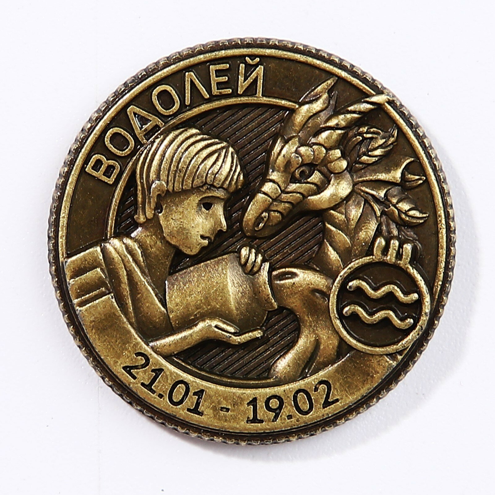 Монета гороскоп "Водолей", латунь, диам. 2, 5 см - фотография № 12