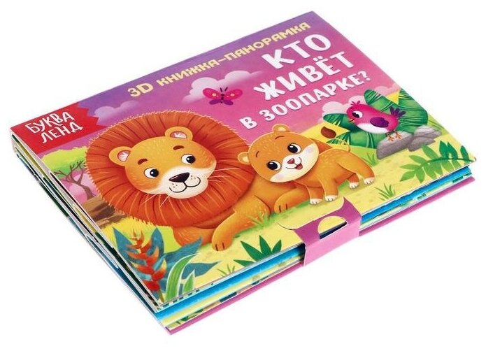 Книжка-панорамка 3D "Кто живёт в зоопарке?", 12 страниц, для детей и малышей