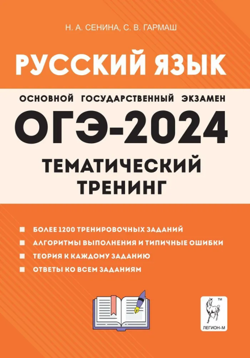 Русский язык. ОГЭ-2024. 9 класс. Тематический тренинг - фото №1