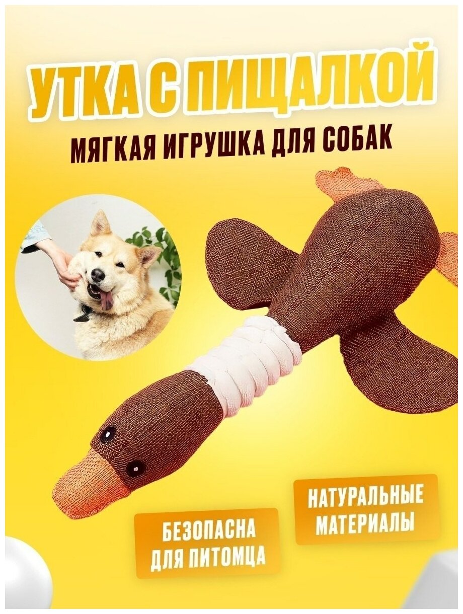 Игрушка для собаки и кошки "Утка с пищалкой из ткани", коричневый - фотография № 1